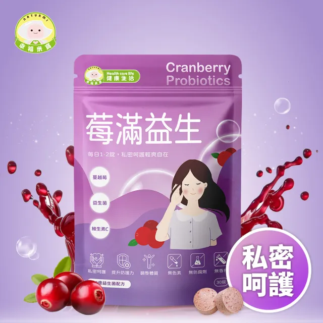 【Naturmi 幸福米寶】健康生活-莓滿益生 30錠/包│ 蔓越莓益生菌錠(私密呵護•維生素C)