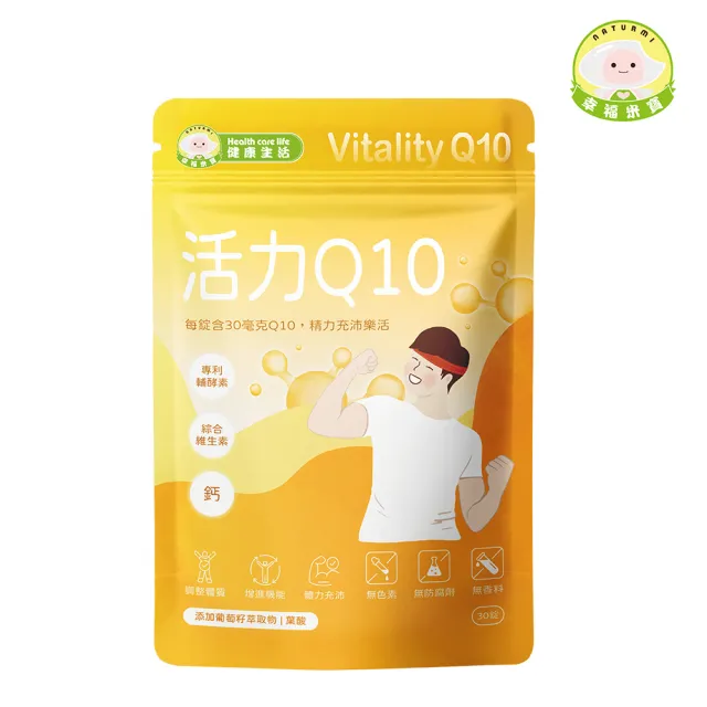 【Naturmi 幸福米寶】健康生活-活力Q10 30錠/包│ 輔酵素Q10(體力充沛•鈣•維生素B)