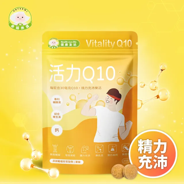 【Naturmi 幸福米寶】健康生活-活力Q10 30錠/包│ 輔酵素Q10(體力充沛•鈣•維生素B)