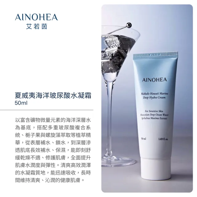 【Jollyard 潔麗雅】AINOHEA 艾若茵 夏威夷海洋玻尿酸水凝霜50ml