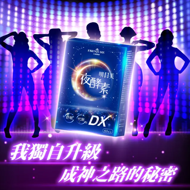 【ESSENTURE 大漢酵素】明日美夜酵素DX膠囊(60顆/盒 原廠出貨)