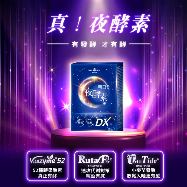 【ESSENTURE 大漢酵素】明日美夜酵素DX膠囊(60顆/盒 原廠出貨)