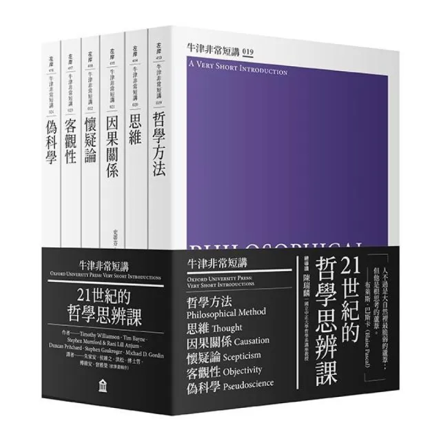 21世紀的哲學思辨課:哲學方法、思維、因果關係、懷疑論(牛津非常短講IV)