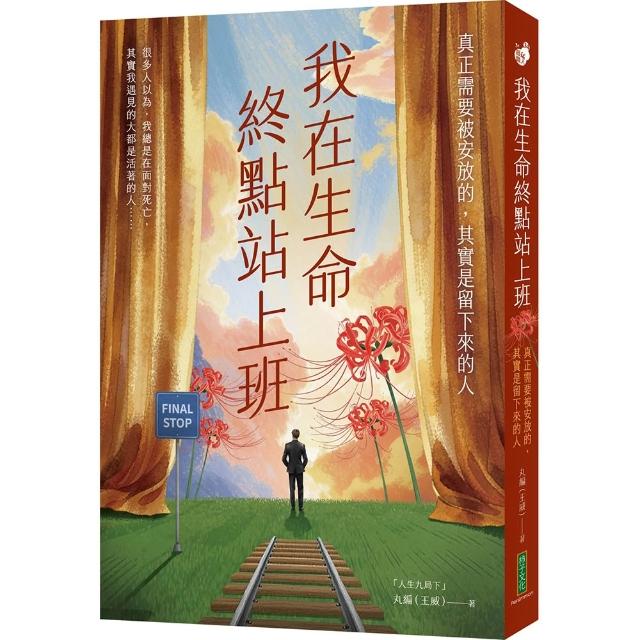 我在生命終點站上班：真正需要被安放的，其實是留下來的人
