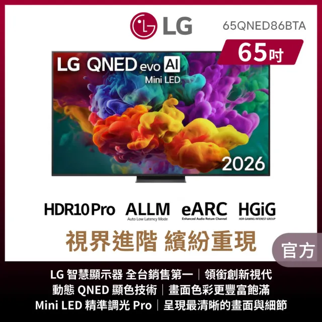 【LG 樂金】家電快配★65型 4K MiniLED 120Hz QNED86系列 AI智慧聯網顯示器(65QNED86BTA)