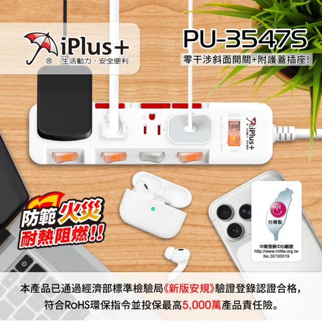 【iPlus+ 保護傘】5開4插3P防塵抗雷擊旋轉插頭延長線2.7M(PU-3547S 斜面開關.台灣製.防火)