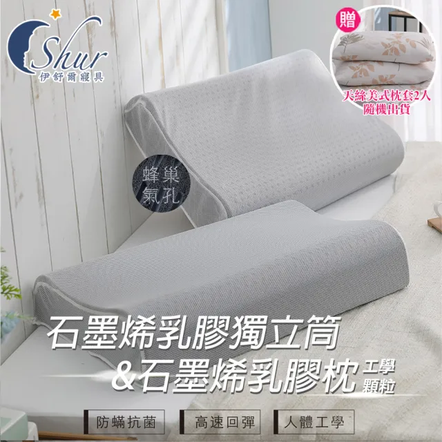 【ISHUR 伊舒爾】石墨烯乳膠枕&獨立筒2入 多款任選(贈美式天絲枕套2入/釋放遠紅外線/枕頭)