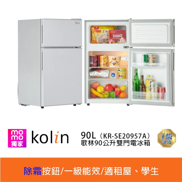 【Kolin 歌林】家電快配★momo獨家★90公升一級能效定頻右開雙門小冰箱 拉絲銀/一鍵除霜(KR-SE20957A)