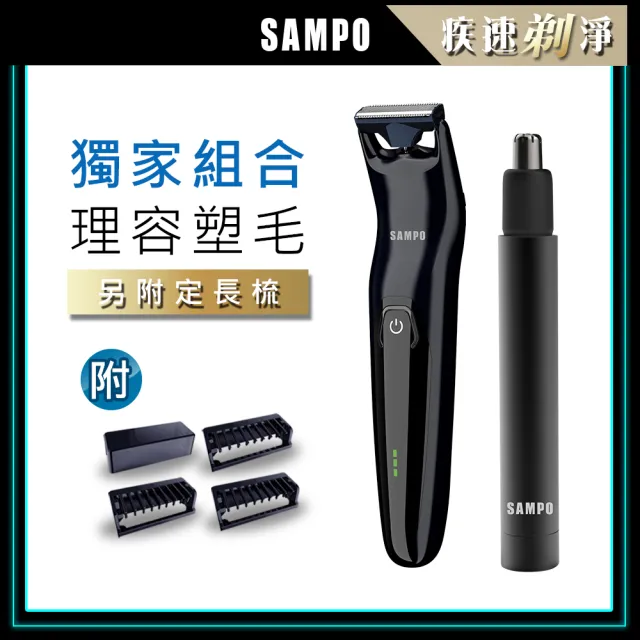 【SAMPO 聲寶】男士電動除毛刀鼻毛刀獨家組/體毛刀(1907+2204)