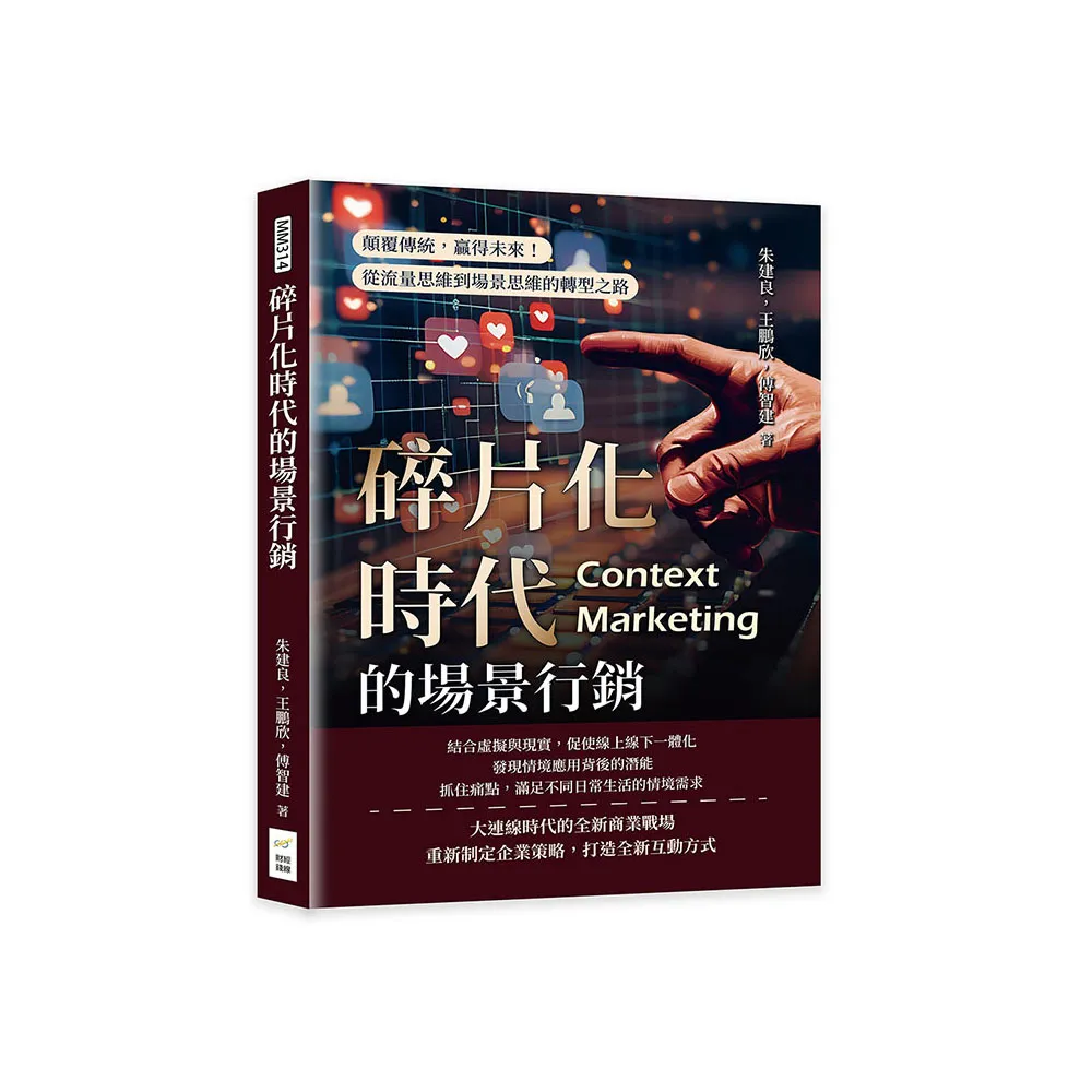 碎片化時代的場景行銷：顛覆傳統，贏得未來！從流量思維到場景思維的轉型之路