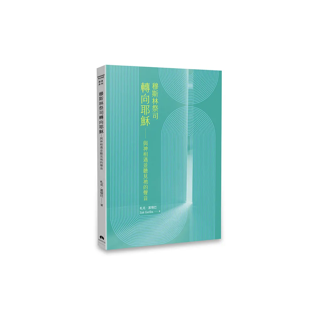 穆斯林祭司轉向耶穌:與神相遇並聽見祂的聲音