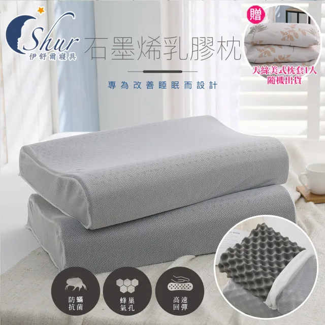 【ISHUR 伊舒爾】多款石墨烯乳膠枕1入 多款任選(贈天絲枕套1入/泰國乳膠/釋放遠紅外線/枕頭)