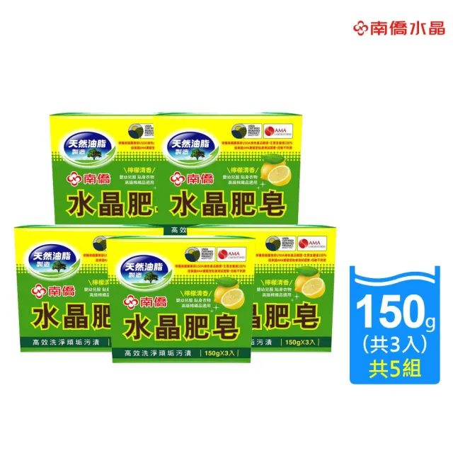 【南僑】(檸檬清香)水晶肥皂150gX3入X5封