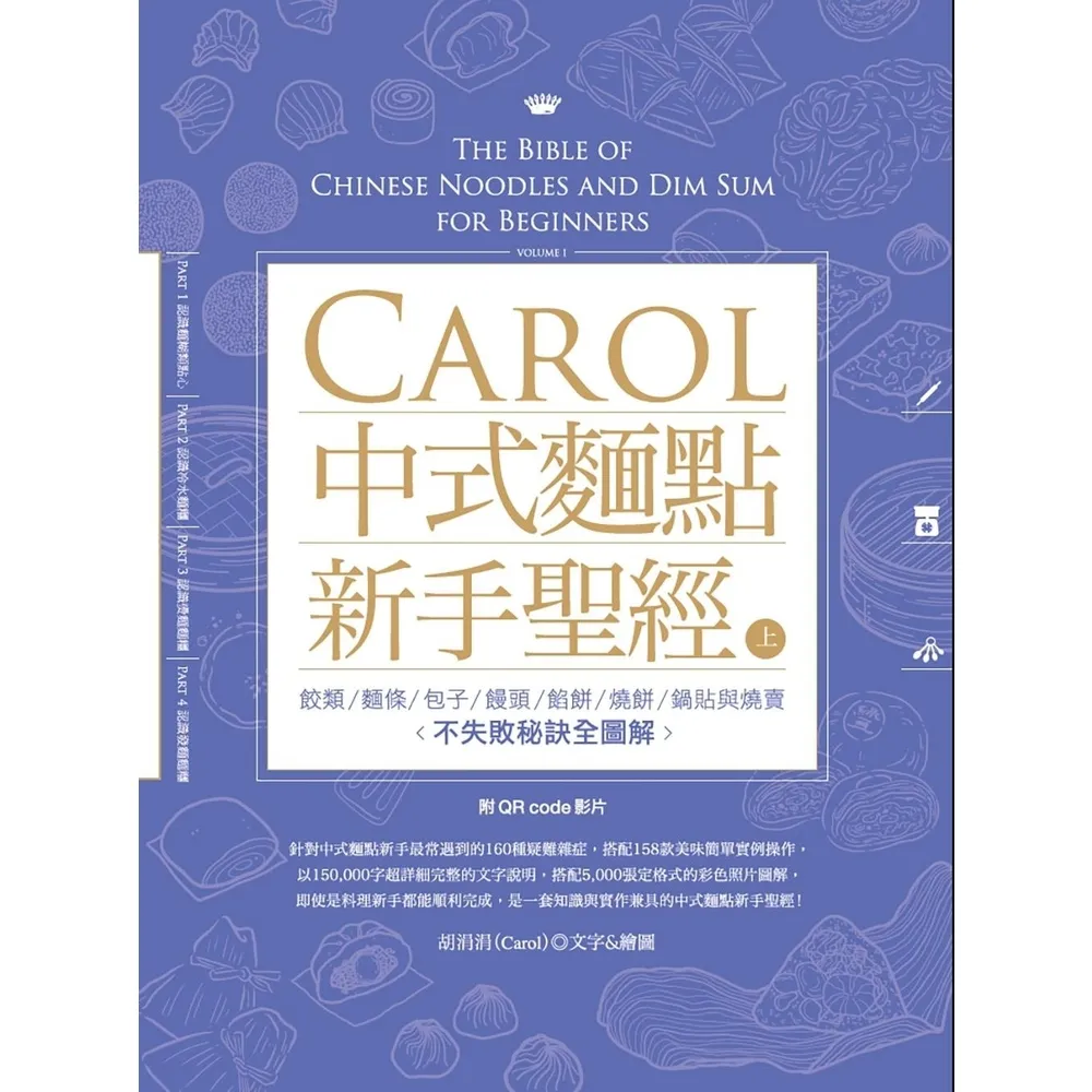 【momoBOOK】Carol中式麵點新手聖經（上）(電子書)