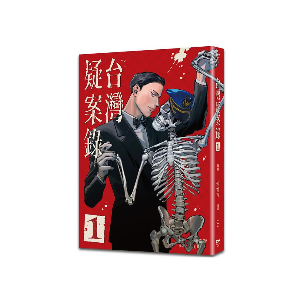 台灣疑案錄1