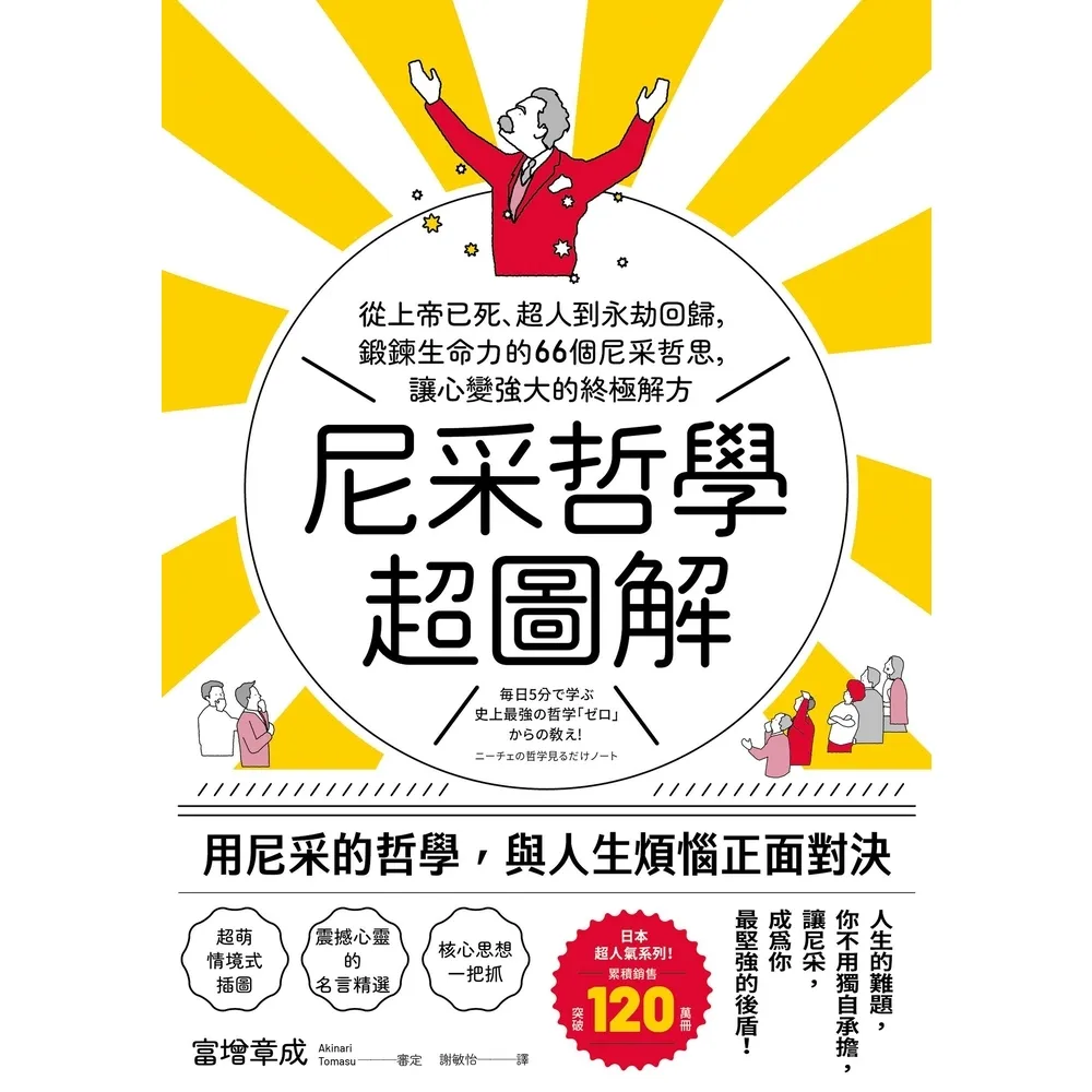 【momoBOOK】尼采哲學超圖解:從上帝已死、超人到永劫回歸 鍛鍊生命力的66個尼采哲思 讓心變(電子書)