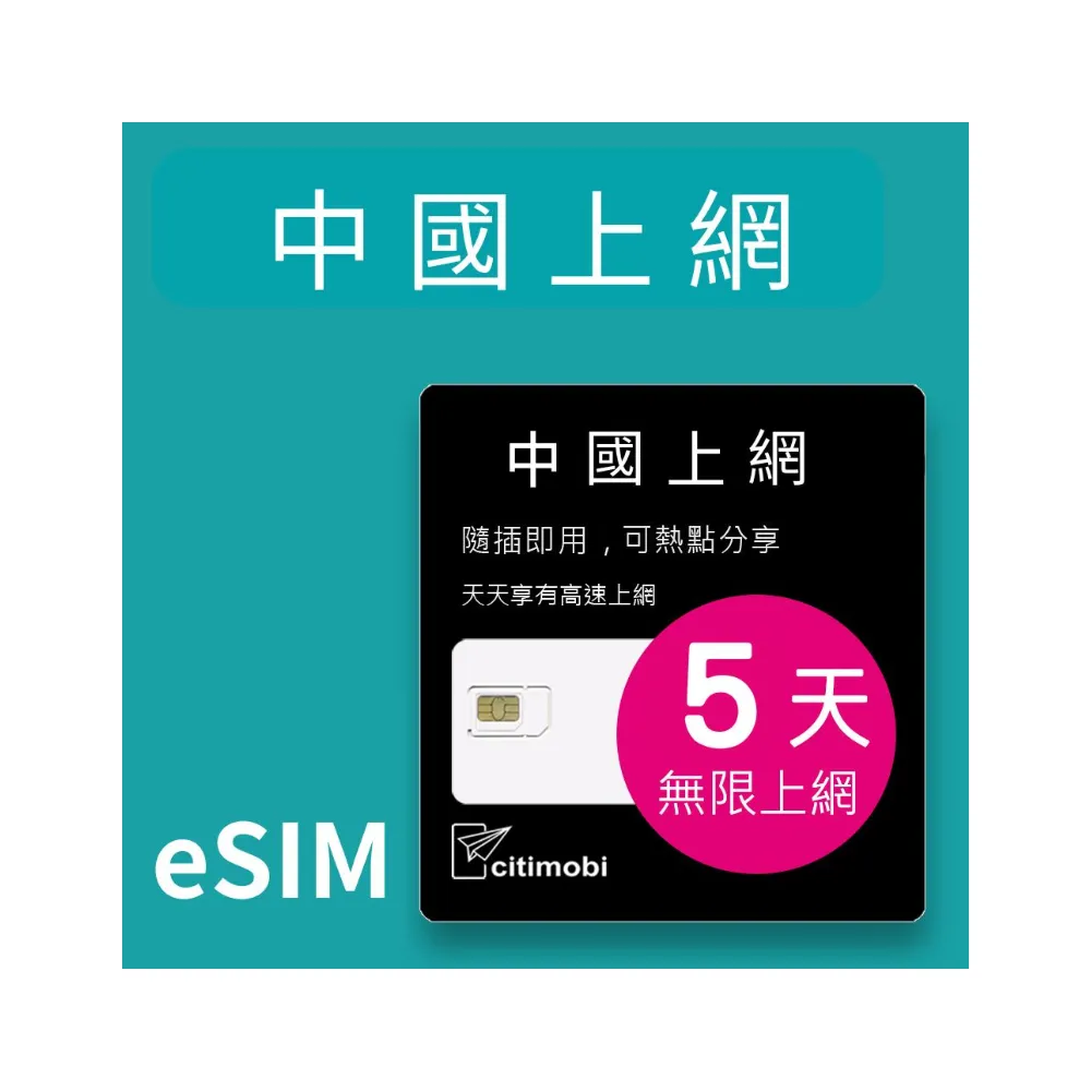 【citimobi】eSIM中國5天吃到飽不降速(中國網卡 北京網卡 上海網卡  上網 esim卡 esim中國)