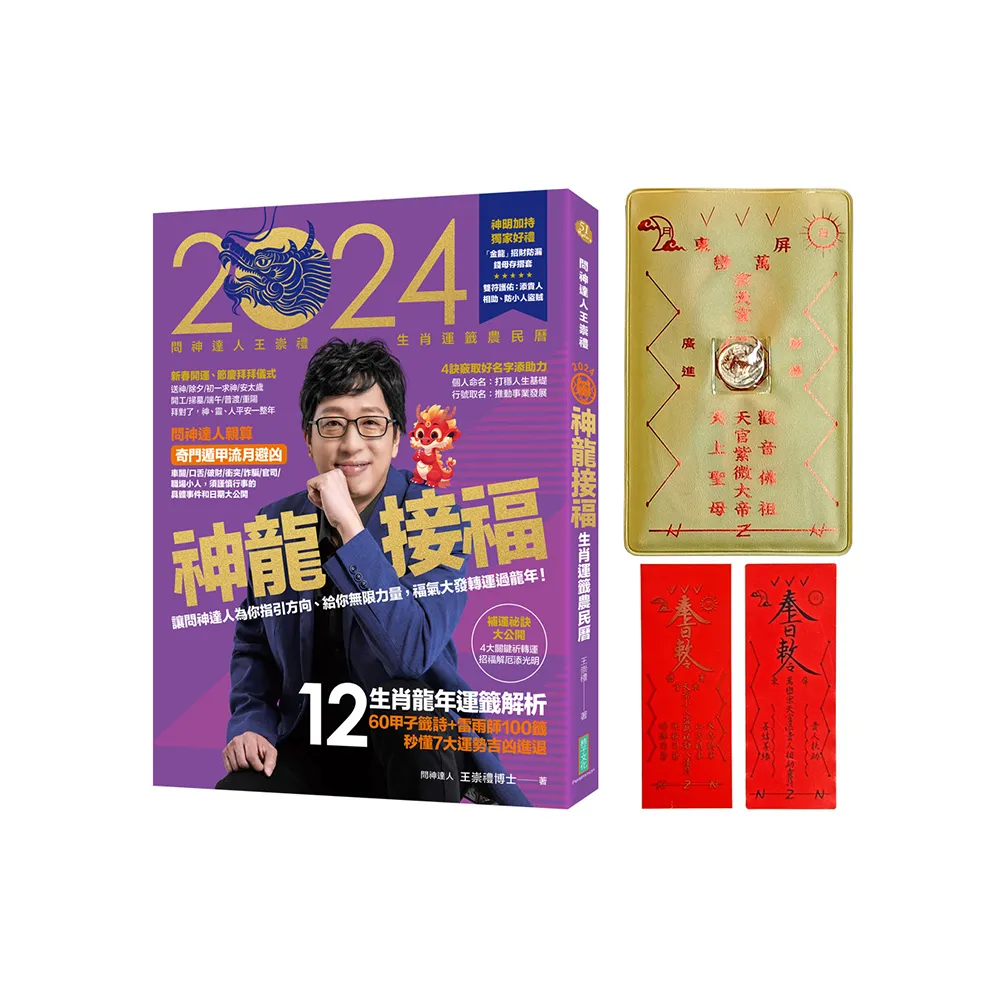2024問神達人王崇禮神龍接福生肖運籤農民曆(隨書加贈:「金龍」招財防漏錢母存摺套+添貴人相助靈符、防小