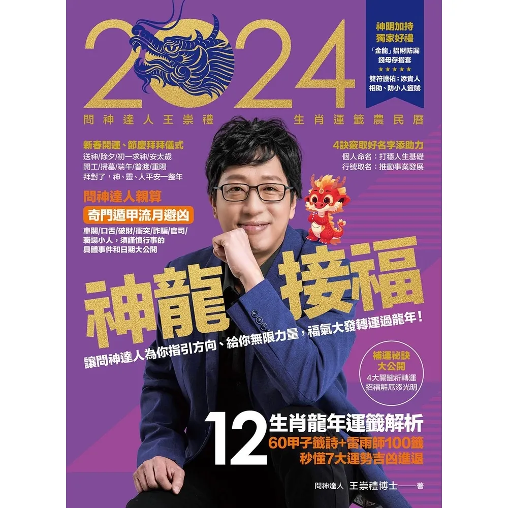 【momoBOOK】2024問神達人王崇禮神龍接福生肖運籤農民曆 (電子書)