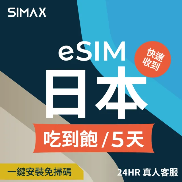 【SIMAX】日本 eSIM 網卡 5天吃到飽不降速 (5分鐘快速取件 東京 吃到飽 大阪網卡 沖繩 福岡)