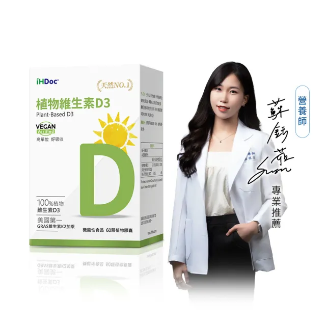 【iHDoc】非活性植物維生素D3 1盒(60粒/盒)