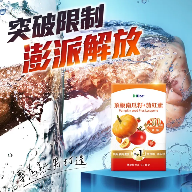 【iHDoc】頂級南瓜籽+茄紅素 1盒(60粒/盒)