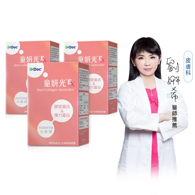 【iHDoc】童妍光EX 膠原新生配方(60粒/盒；3盒組)