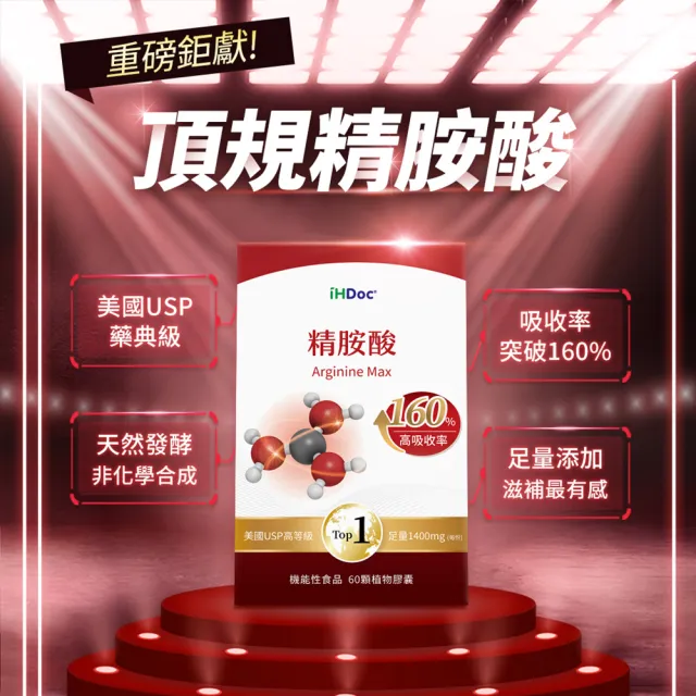 【iHDoc】精胺酸(60粒/盒；3盒)
