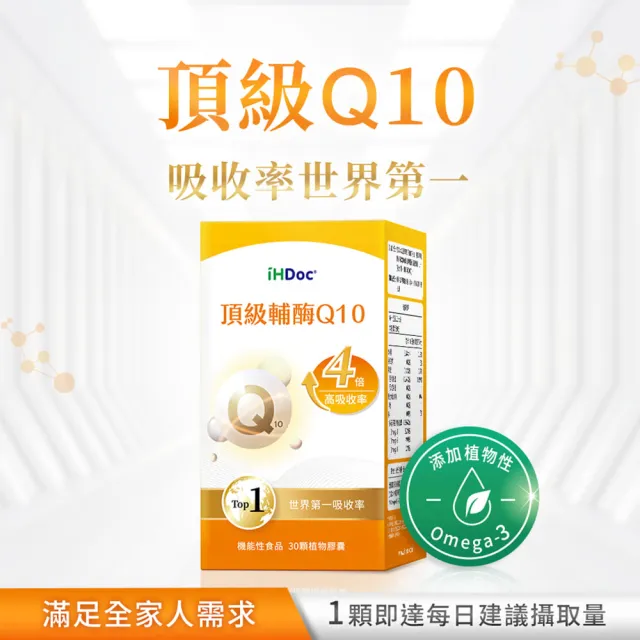 【iHDoc】頂級輔酶Q10 1盒(30粒/盒)