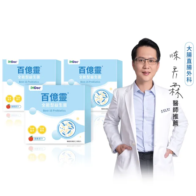 【iHDoc】百億靈 全能型益生菌 蘋果口味(1.6g/包;30包/盒;3盒組)