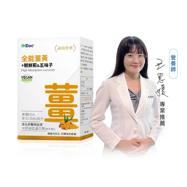 【iHDoc】全能薑黃 1盒組(60粒/盒)