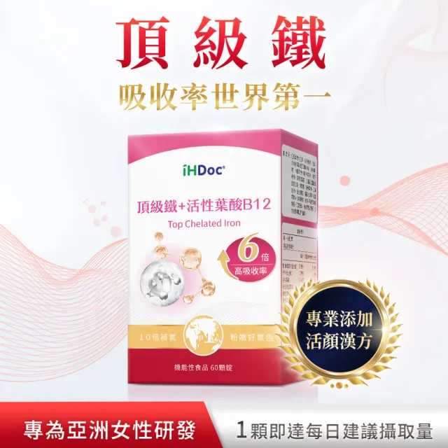 【iHDoc】頂級鐵+活性葉酸B12(60粒/盒；3盒)
