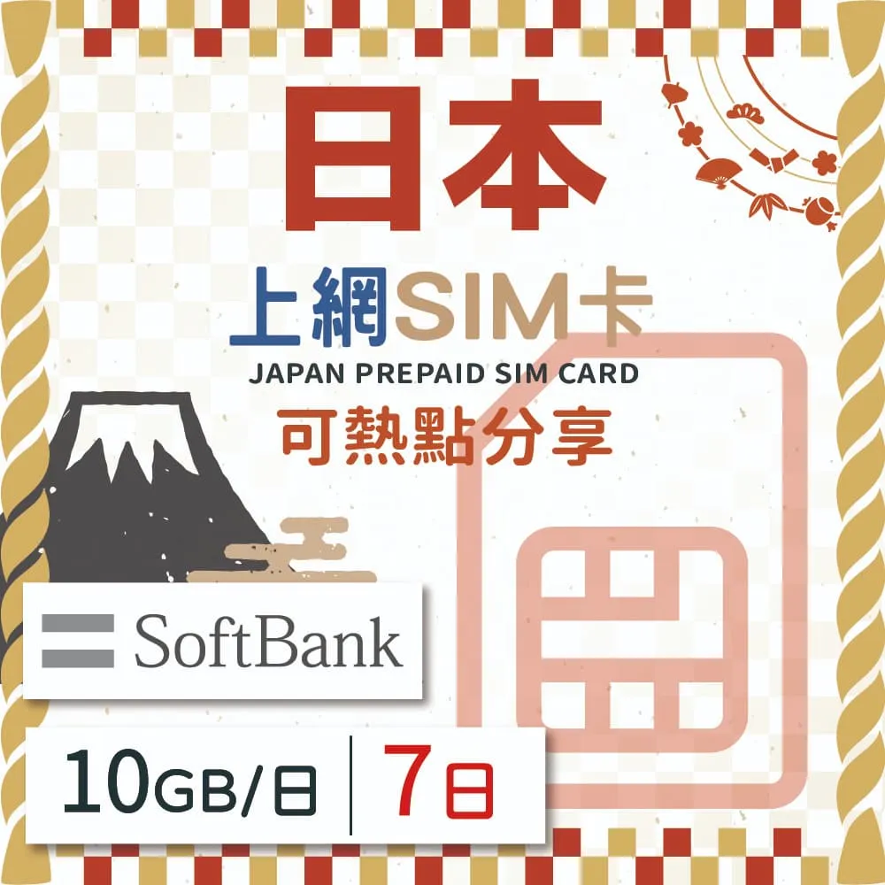 【日本上網 SIM卡】7天方案 每日10GB降速吃到飽 4G高速上網SIM卡(隨插即用、熱點分享、日本網卡)
