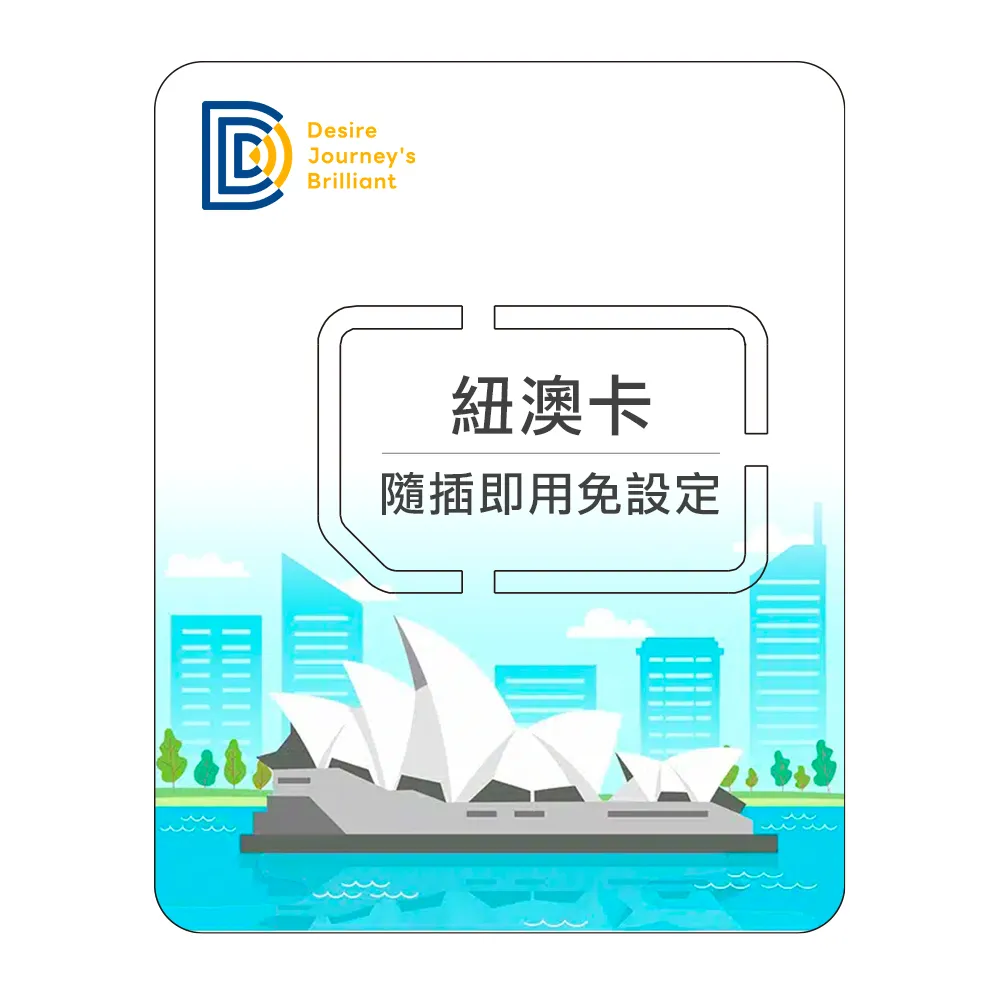 【DJB SIM】紐西蘭 澳洲網卡 9天吃到飽不降速