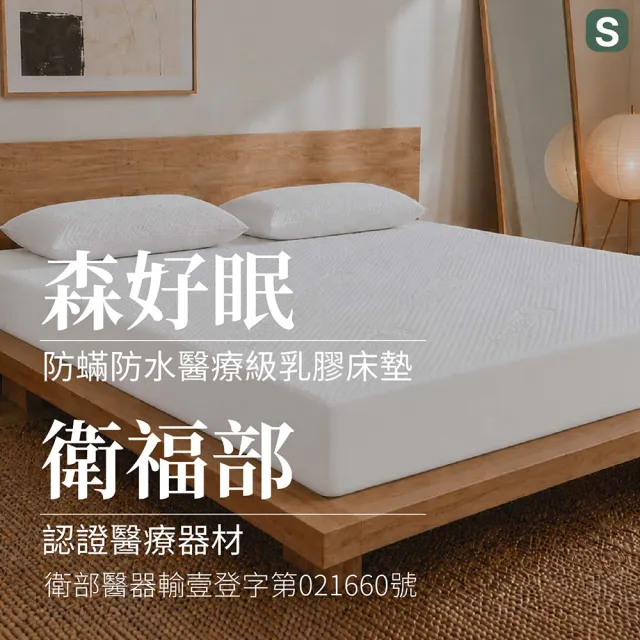 【森好眠】醫療級雙人特大15cm乳膠床墊6x7尺防水防螨( Sonmil森好眠)