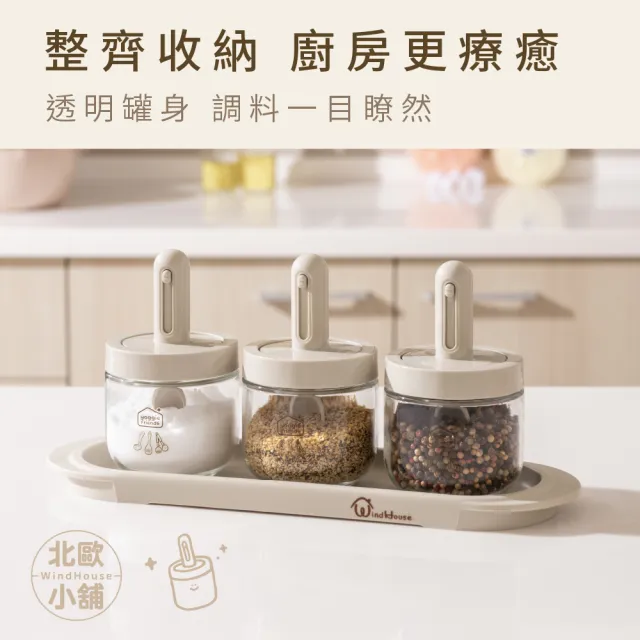 【WindHouse 北歐小舖】優格家族｜密封調味罐_3入組(附收納盤/防蟲/防潮/鹽糖罐/廚房收納/密封罐/收納罐)