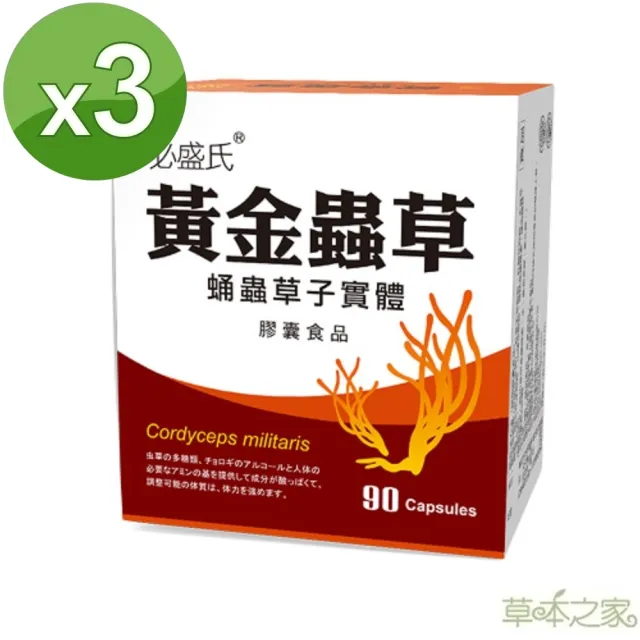 【草本之家】黃金蟲草3入組(90粒/入)(蛹蟲草)