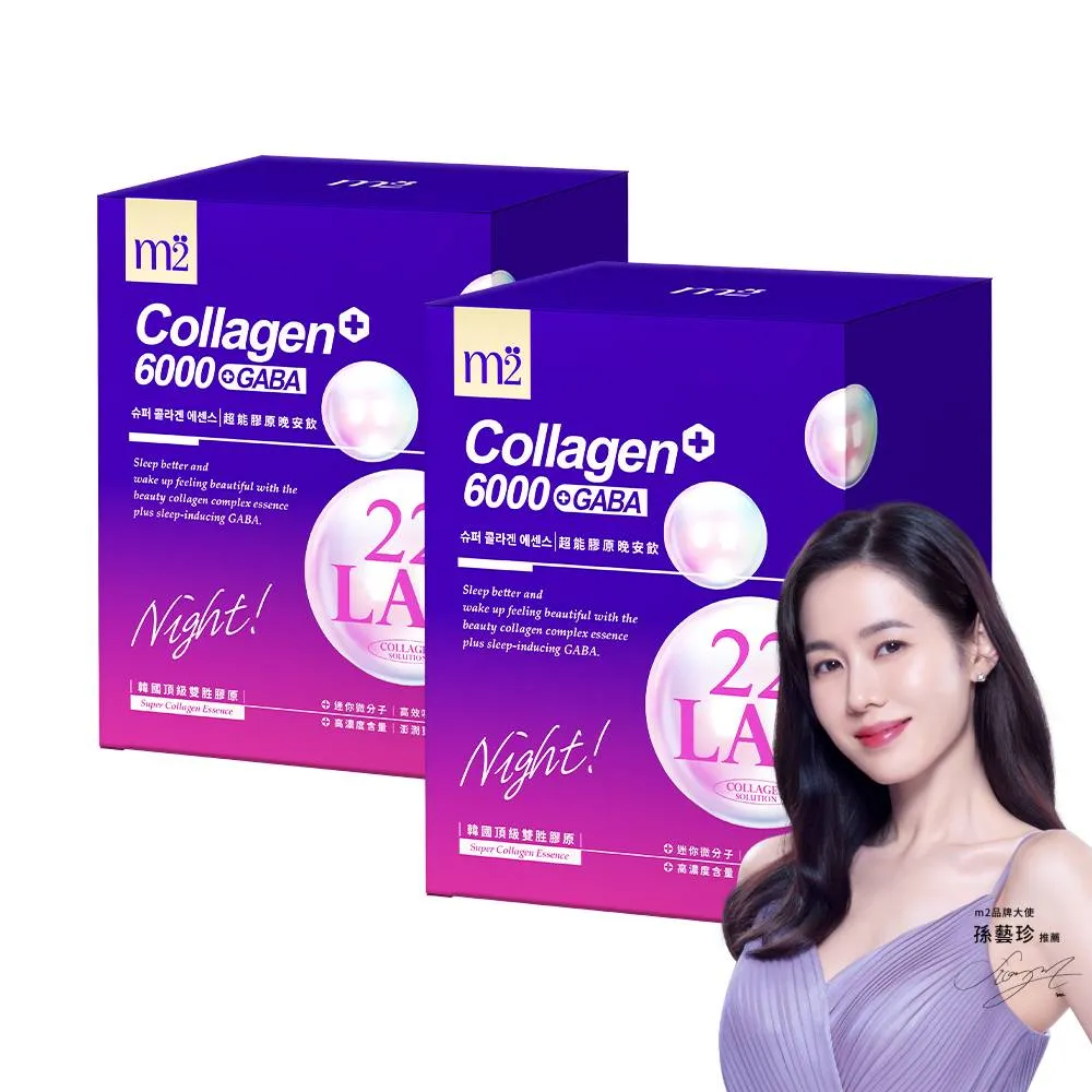 【m2 美度】超能膠原晚安飲 買1送1組(8入/盒.孫藝珍代言)-膠原蛋白.夜亮飲.GABA