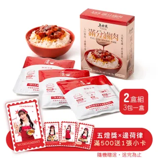 【五燈獎】滿分滷肉調理包450gx2盒(150g(固形物70g)x3包/盒x2/常溫．賞星鮮嚴選)