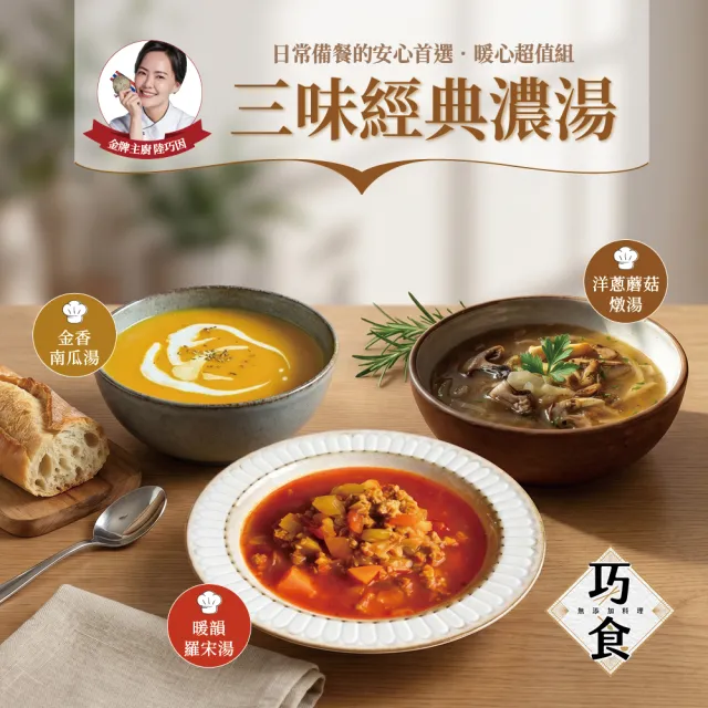 【巧食】三味經典濃湯九入組(洋蔥蘑菇湯/番茄豬肉羅宋湯/南瓜濃湯/無添加/金牌主廚陸巧因)