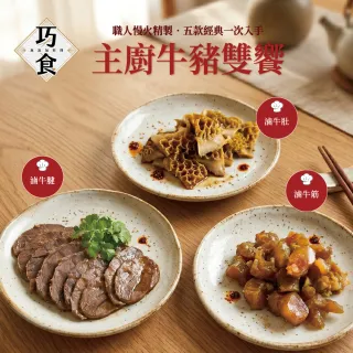 【巧食】主廚牛豬雙饗(紅燒牛腱/牛筋/牛肚/豬軟骨/咖哩豬5款料理包10件超值組/無添加/金牌主廚陸巧因)