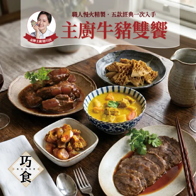 【巧食】主廚牛豬雙饗(紅燒牛腱/牛筋/牛肚/豬軟骨/咖哩豬5款料理包10件超值組/無添加/金牌主廚陸巧因)