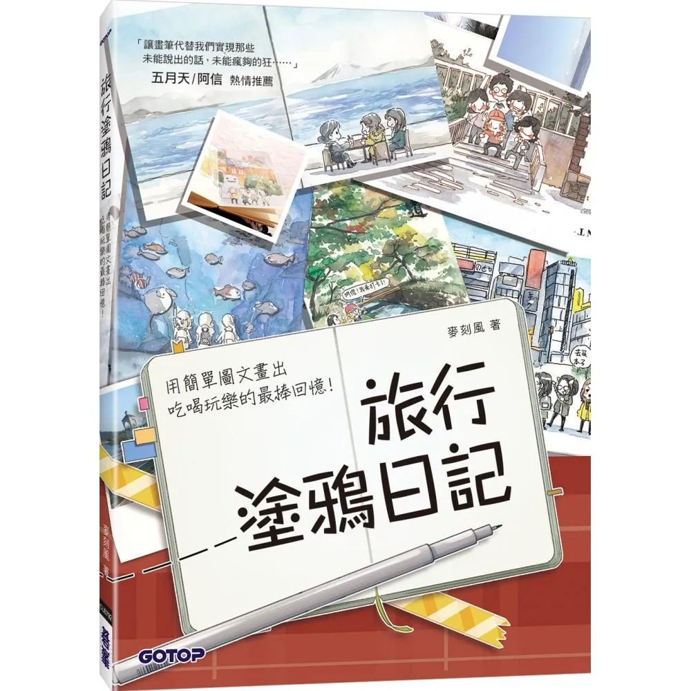 旅行塗鴉日記：用簡單圖文畫出吃喝玩樂的最棒回憶！（五月天／阿信也推薦的插畫手帳）