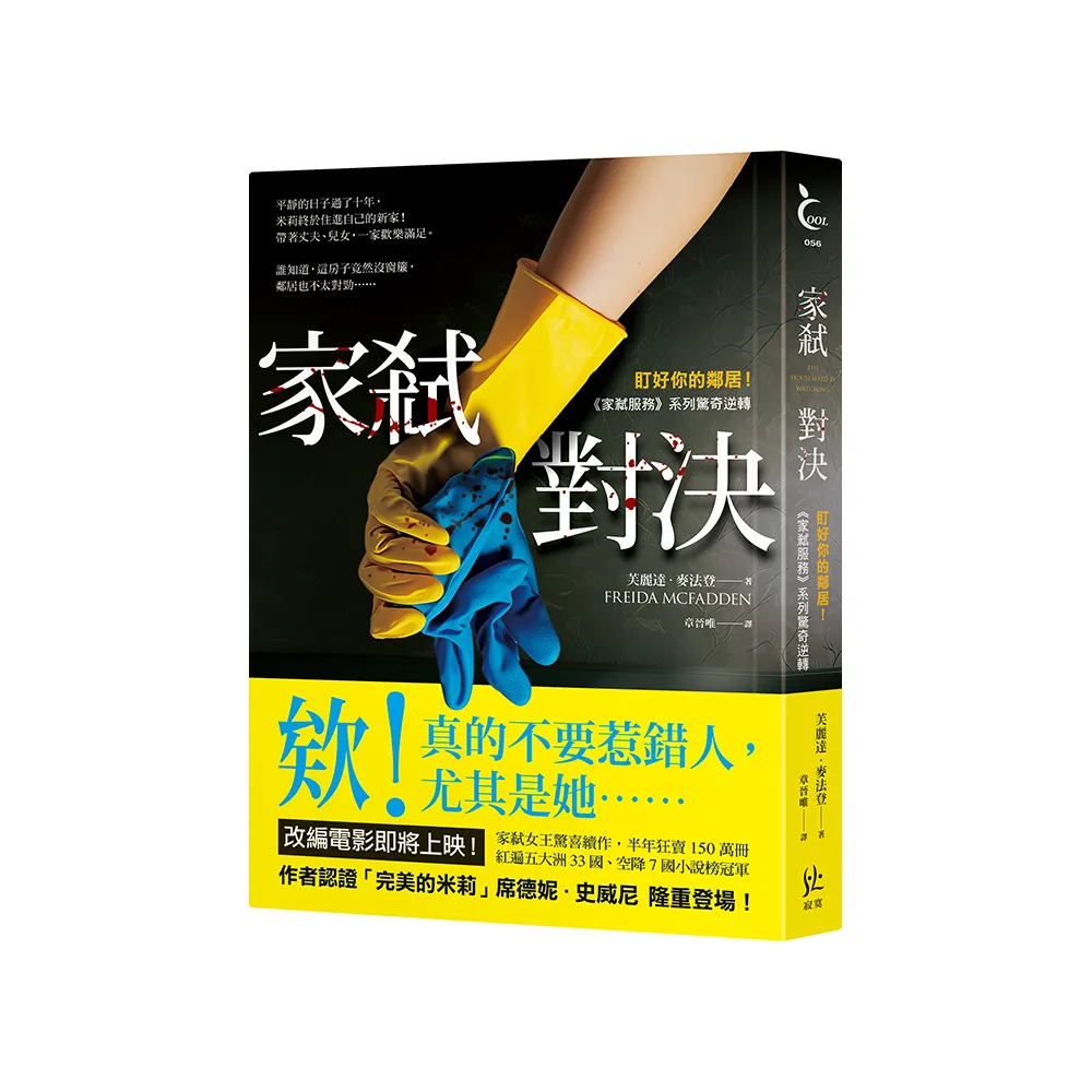 家弒對決【盯好你的鄰居！《家弒服務》系列驚奇逆轉】