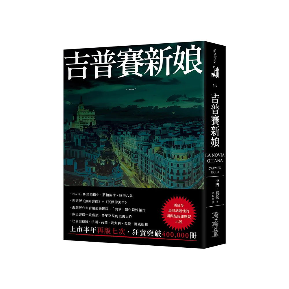 吉普賽新娘：西班牙最具話題性的國際級犯罪懸疑小說！編劇與作家合組超級團隊 「共筆」創作驚悚傑作