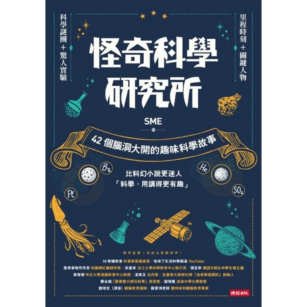 【momoBOOK】怪奇科學研究所：42個腦洞大開的趣味科學故事(電子書)