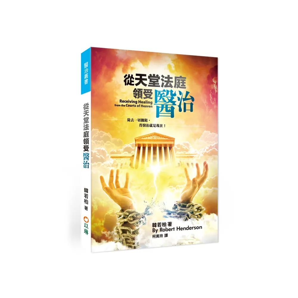 從天堂法庭領受醫治（2版）