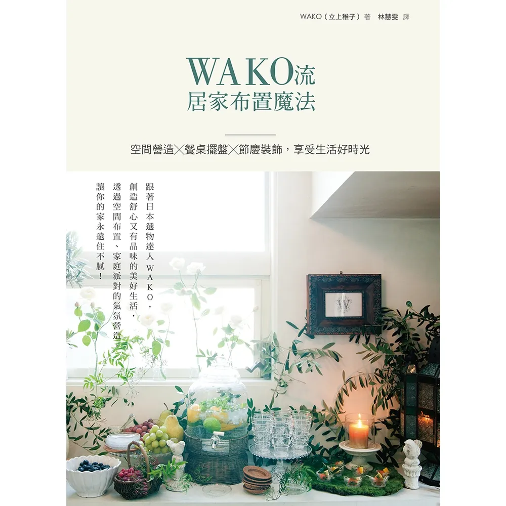 【momoBOOK】WAKO流居家布置魔法：空間營造x餐桌擺盤x節慶裝飾，享受生活好時光(電子書)