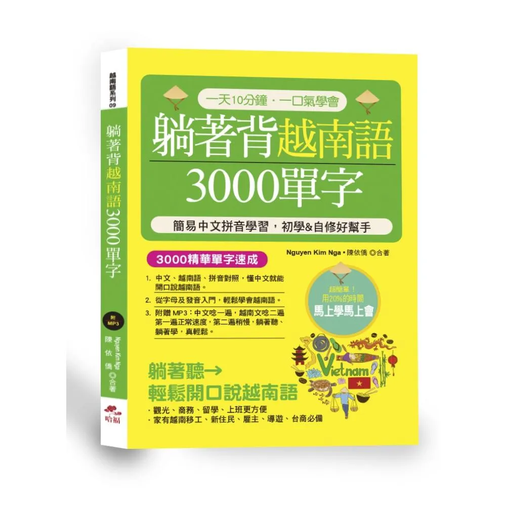 躺著背越南語3000單字簡易中文拼音學習，初學＆自修好幫手 （附中文．越南語朗讀MP3）