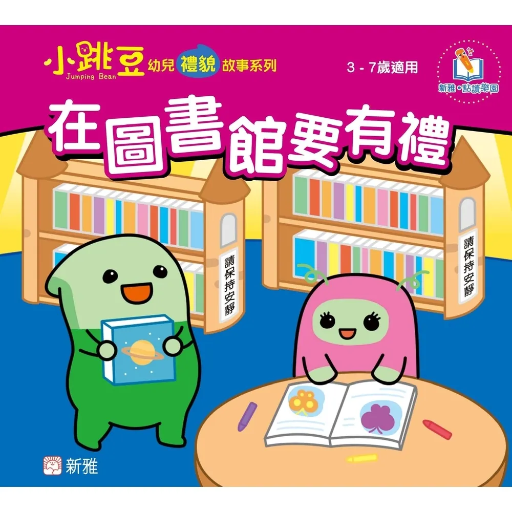【momoBOOK】在圖書館要有禮(電子書)